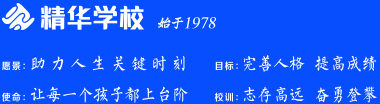 精华学校 始于1978