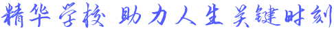 精华学校 助力人生关键时刻